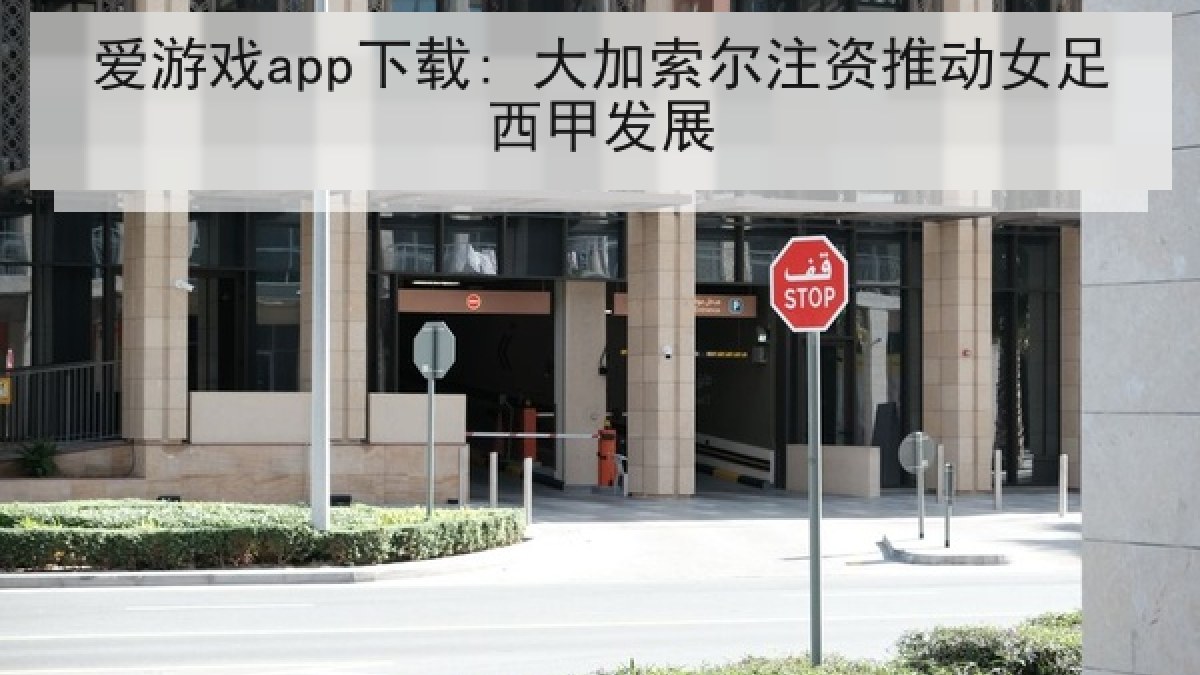 爱游戏app下载: 大加索尔注资推动女足西甲发展 爱游戏app下载: 大加索尔注资推动女足西甲发展